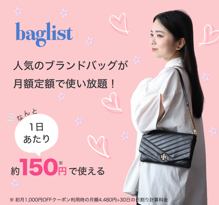 うる太さんサブスクバッグ 1日200円でブランドバッグ使い放題-バッグリスト（baglist）