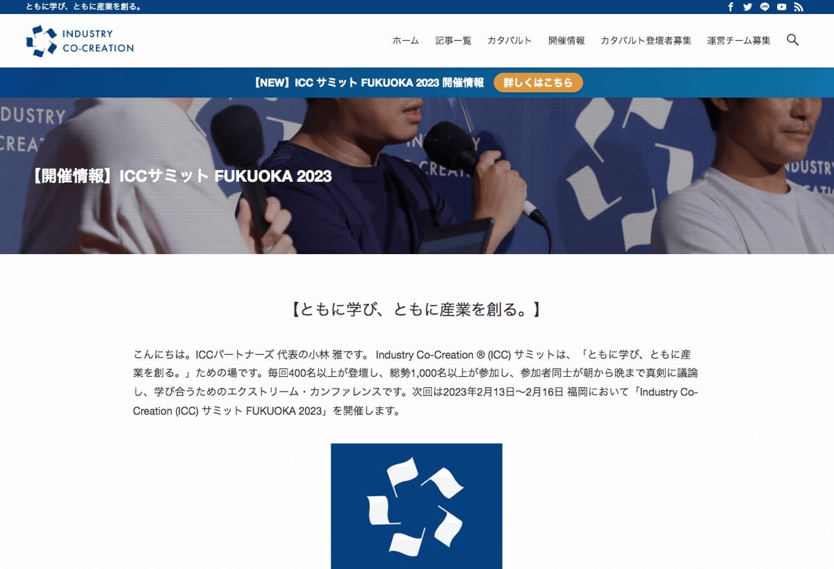 日本最大級の招待制ビジネスカンファレンス ICCサミット FUKUOKA 2023に、ラクサス創設者 児玉が登壇！