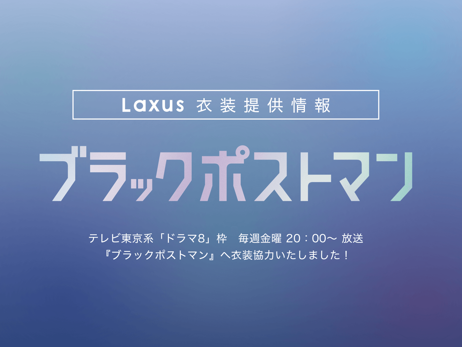 テレビ東京系ドラマ『ブラックポストマン』に衣装協力いたしました！