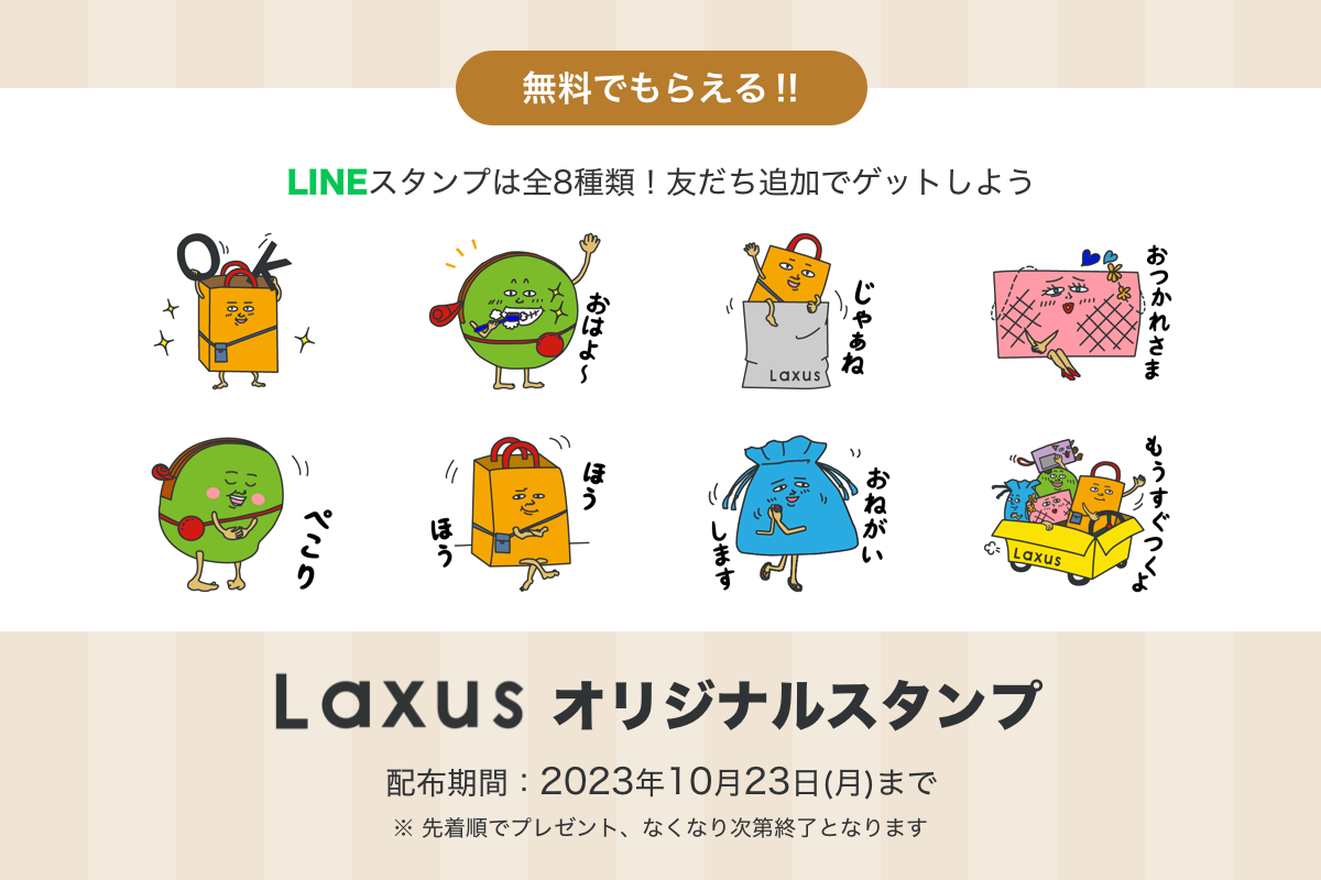 LaxusオリジナルLINEスタンプが遂にリリース！