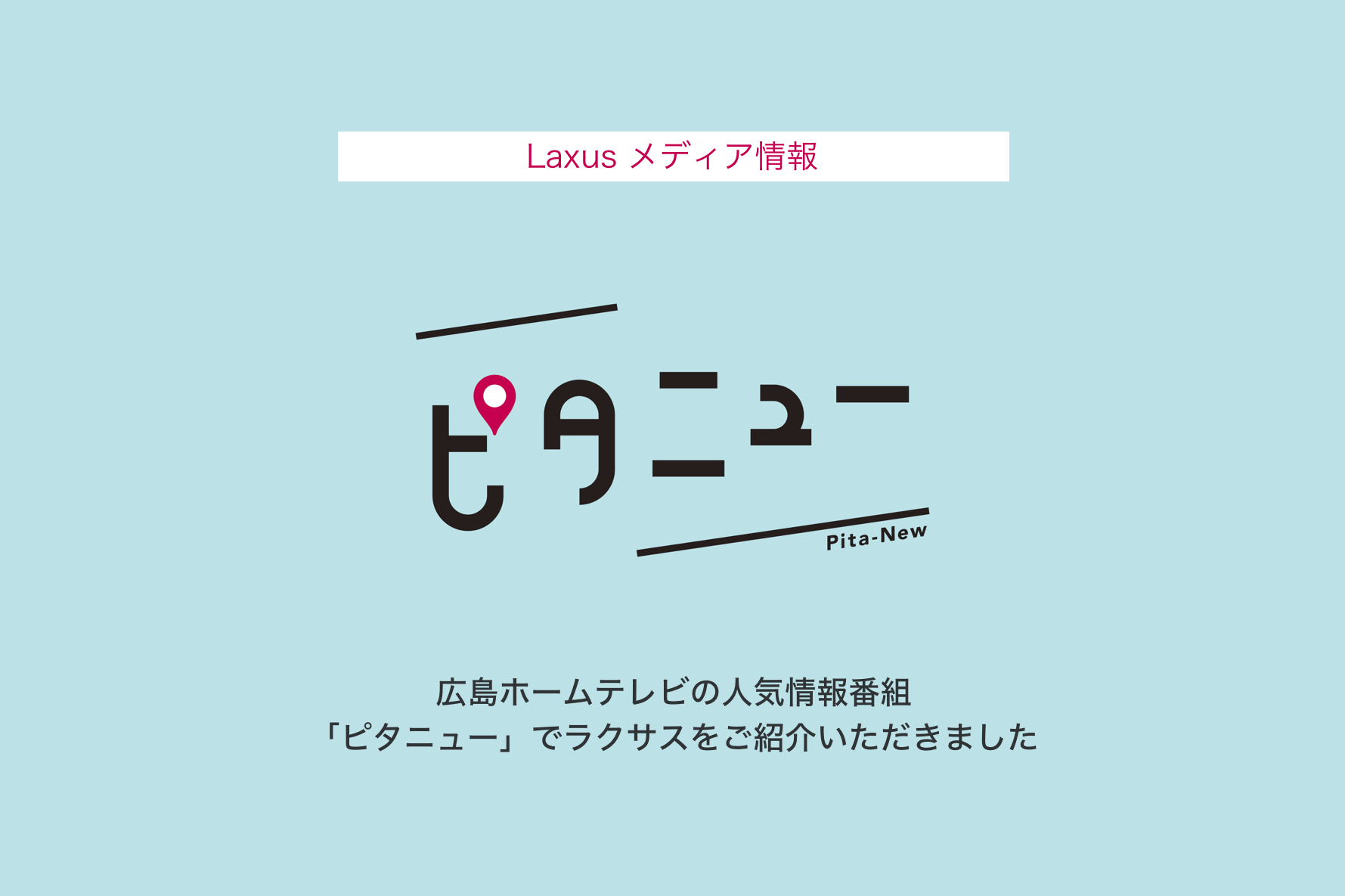 広島ホームテレビ『ピタニュー』でラクサスが紹介されました