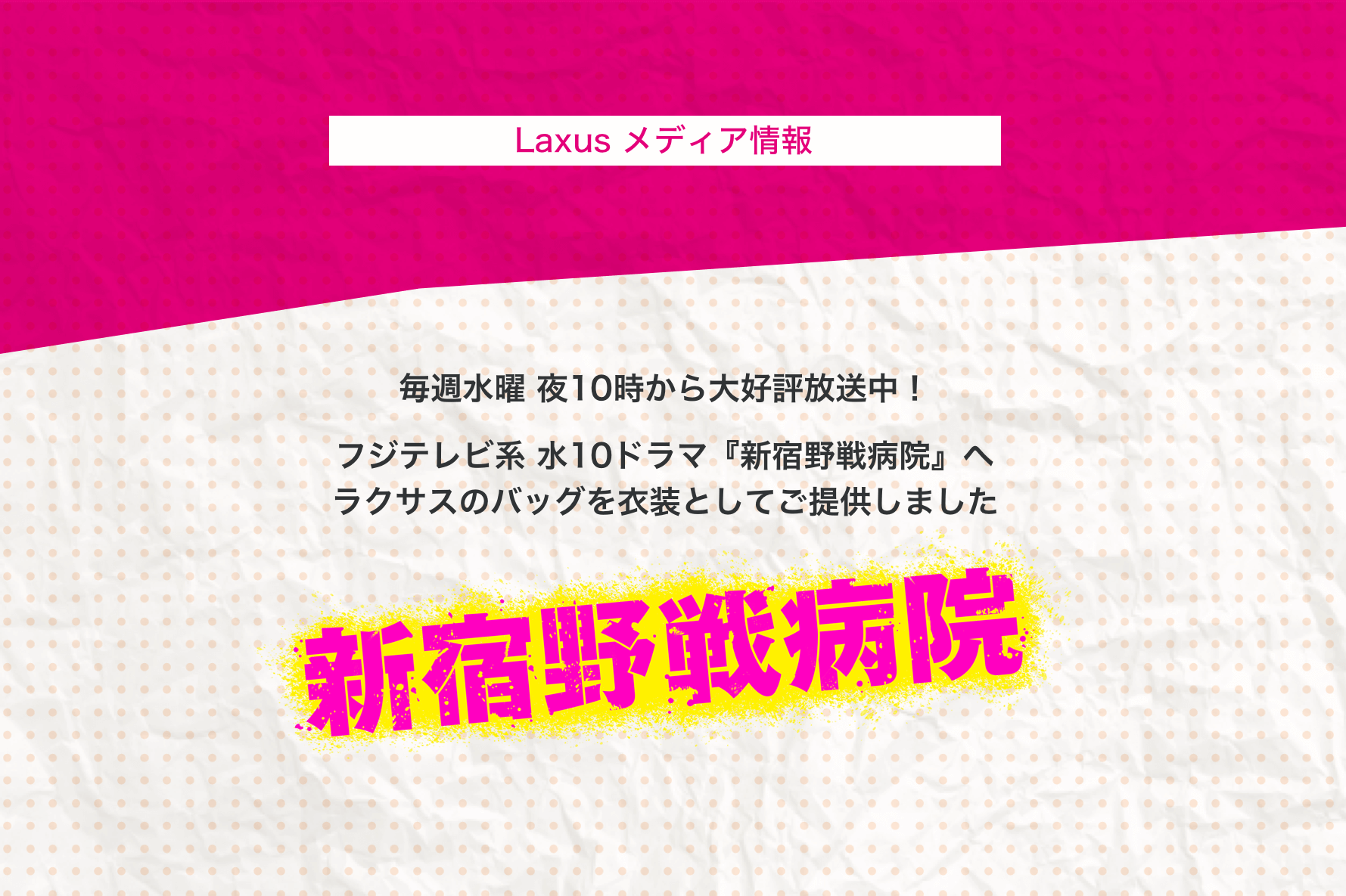 フジテレビ系 水10ドラマ『新宿野戦病院』に衣装協力いたしました！