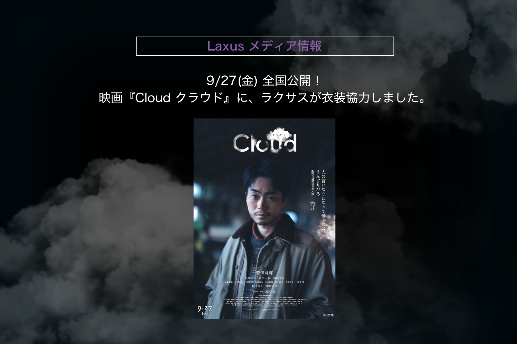 映画『Cloud クラウド』に衣装協力いたしました！