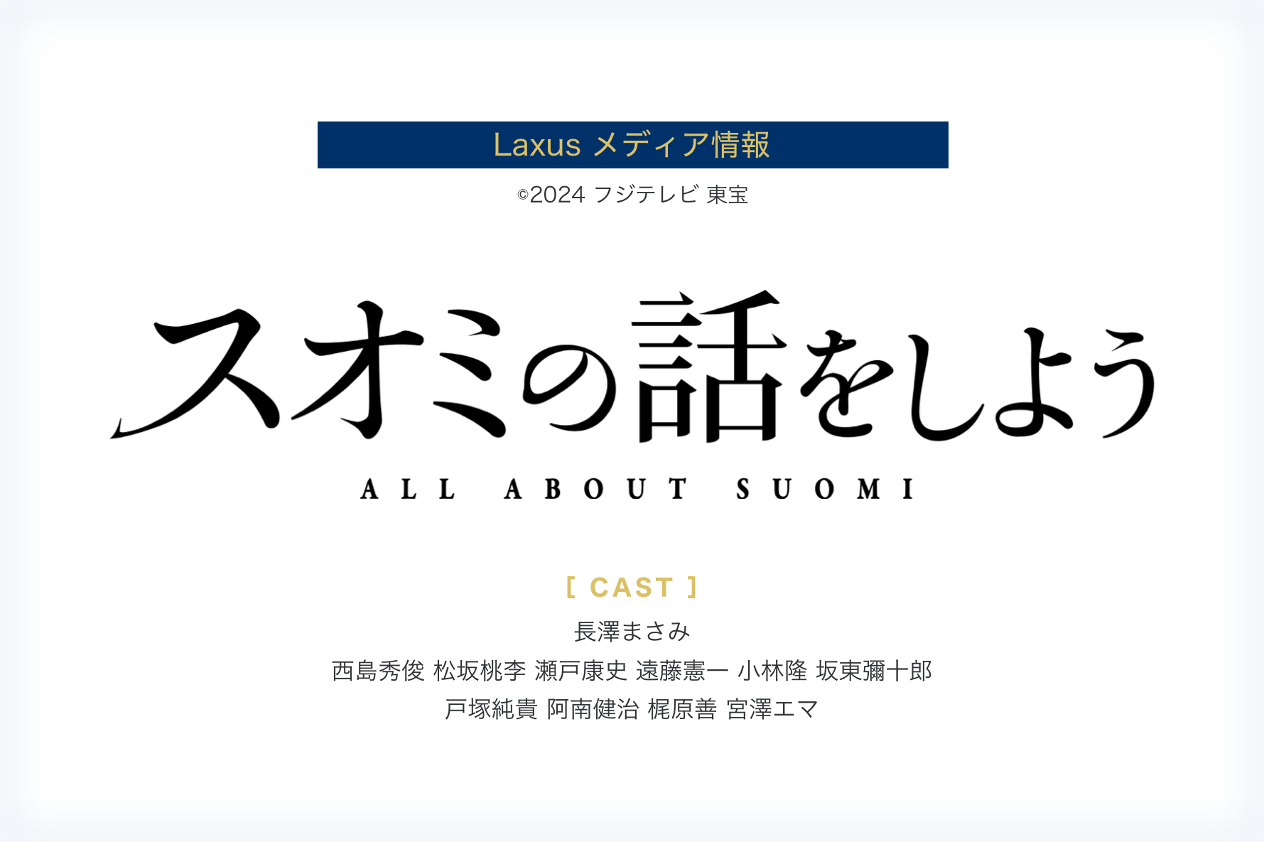 映画『スオミの話をしよう』に衣装協力いたしました！