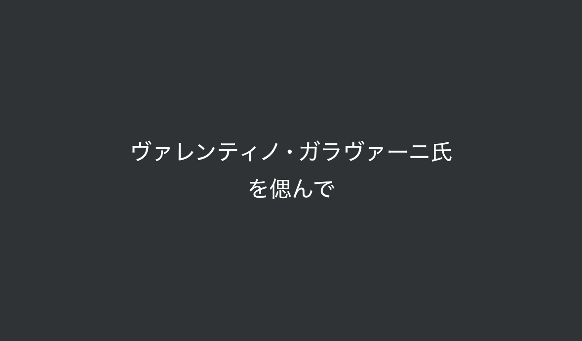 ヴァレンティノ・ガラヴァーニ氏を偲んで