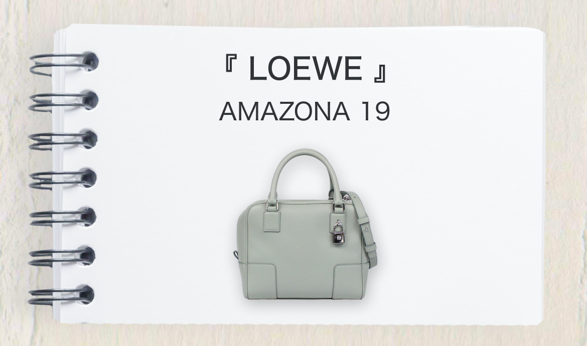 どこまでも軽やかにアマソナと # LOEWE