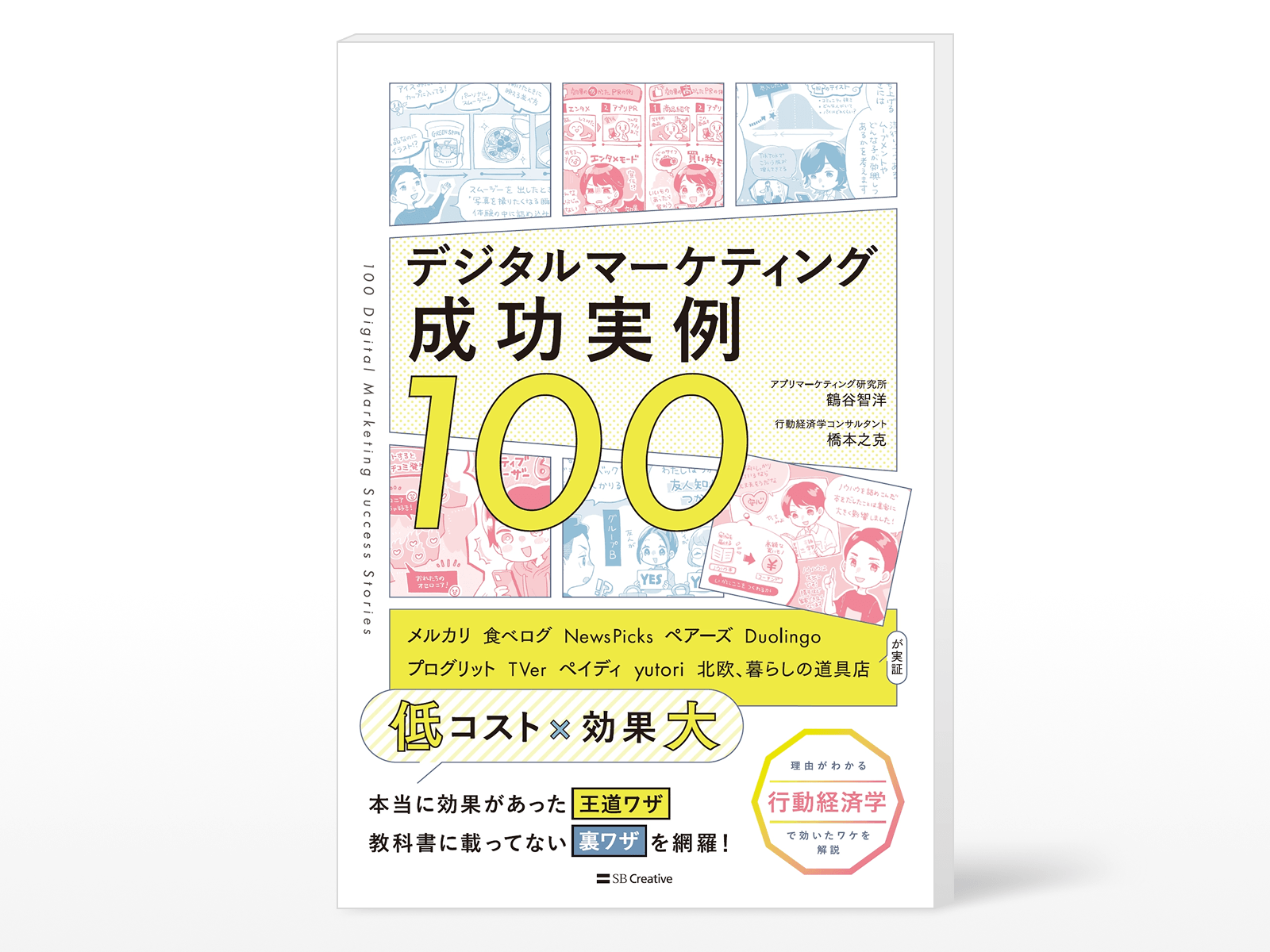 【書籍掲載】『デジタルマーケティング成功実例100』にラクサスが掲載されます！