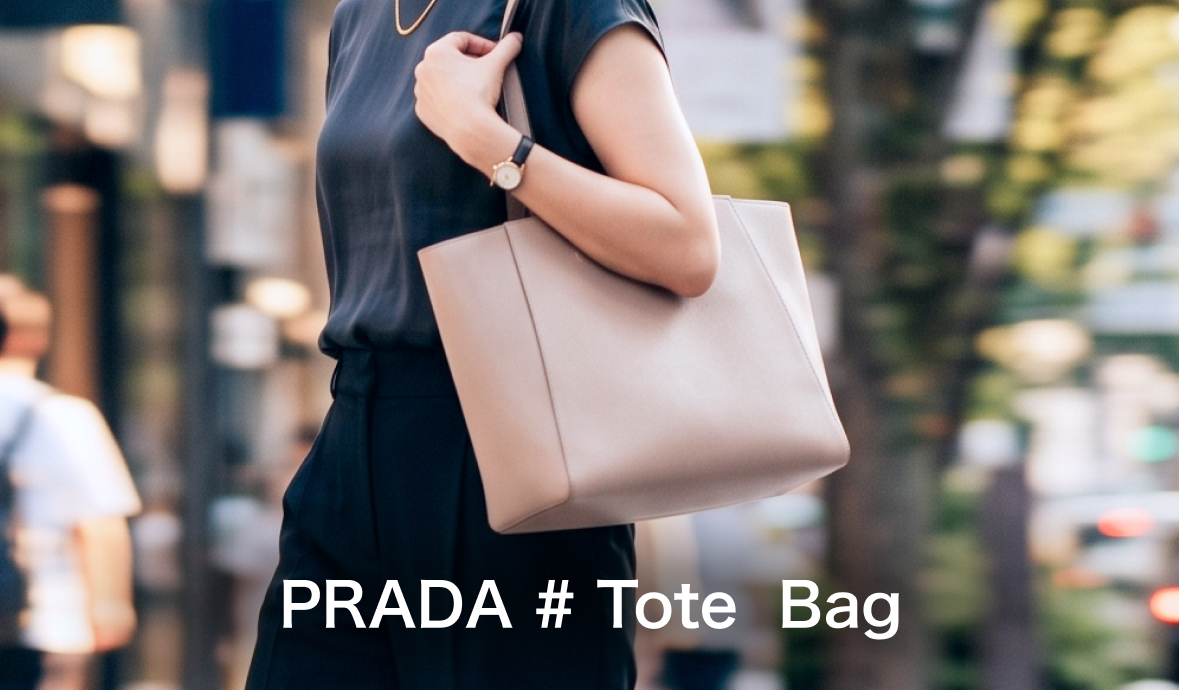 静かなベージュにコントラストを # PRADA