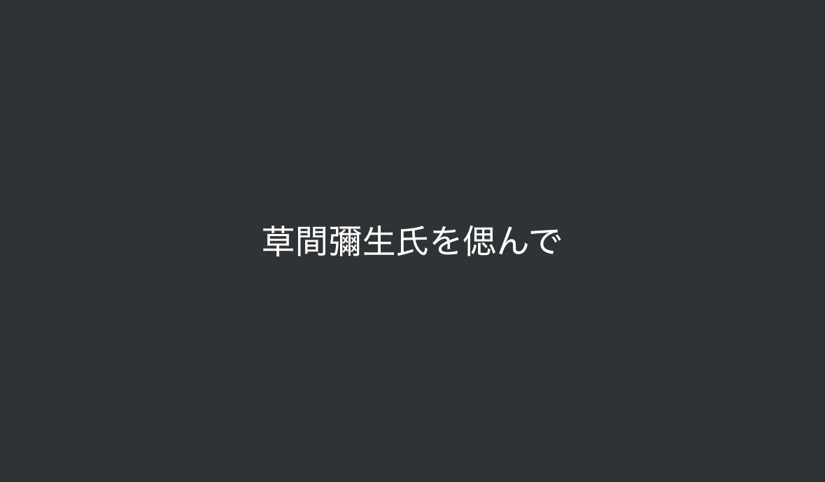 草間彌生氏を偲んで